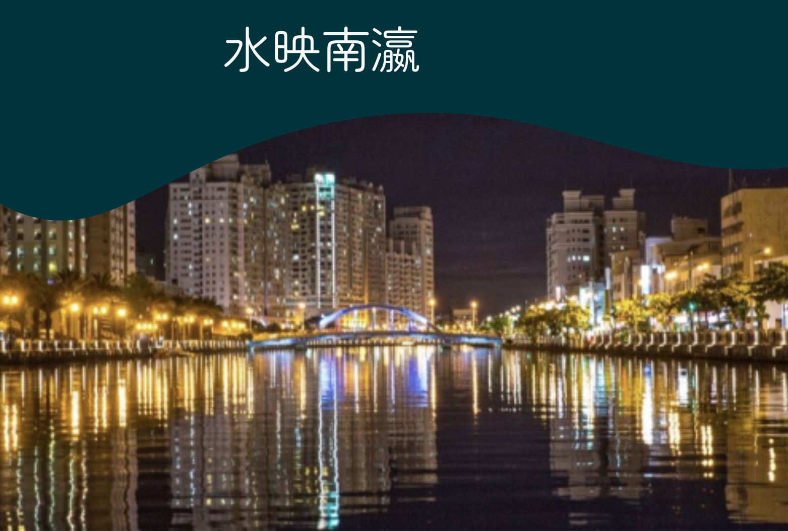 薇風情汽車旅館